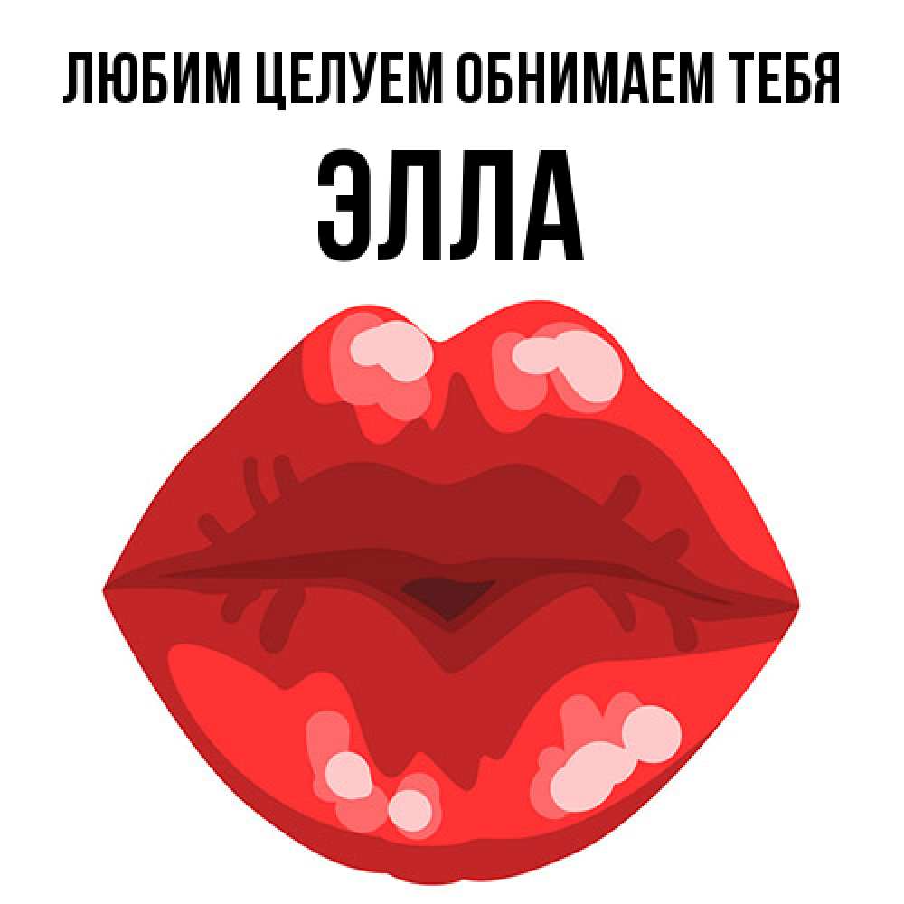 Открытка на каждый день с именем, Элла Любим целуем обнимаем тебя отправить открытку с поцелуем бесплатно и скачать для парня Прикольная открытка с пожеланием онлайн скачать бесплатно 