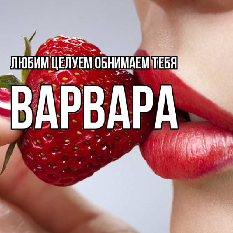 Картинка Любим целуем обнимаем тебя, Варвара