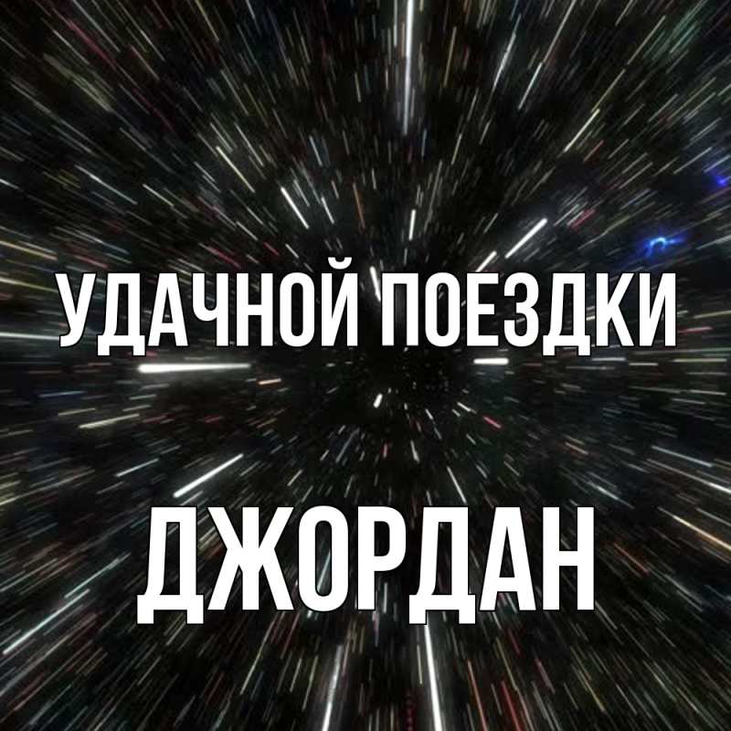 Картинка Удачной поездки, Джордан