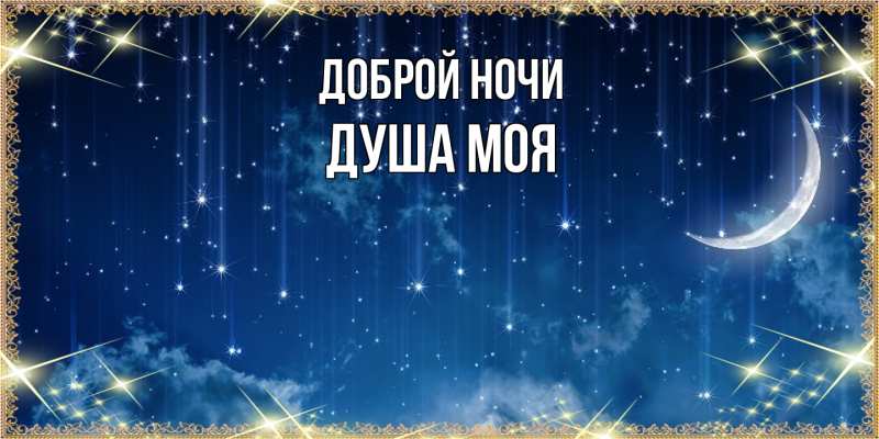 Картинка Доброй ночи, Душа моя