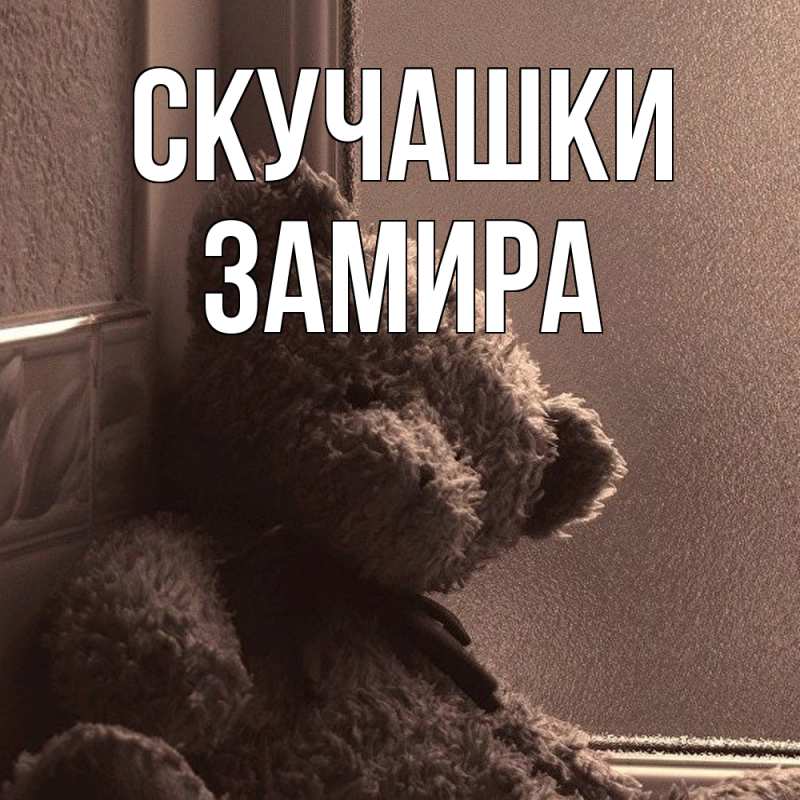 Картинка Скучашки, Замира