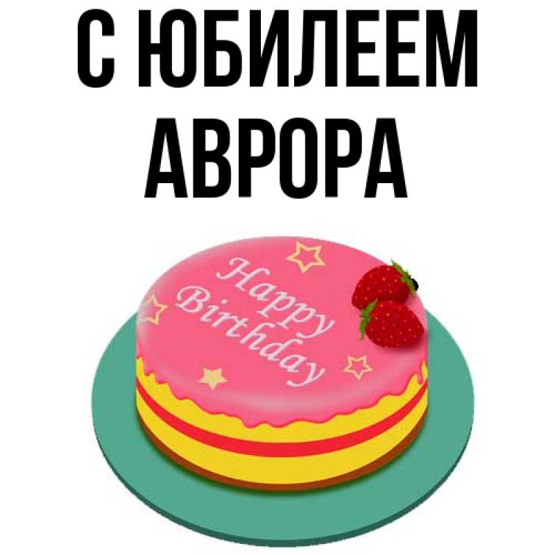Картинка C юбилеем, Аврора