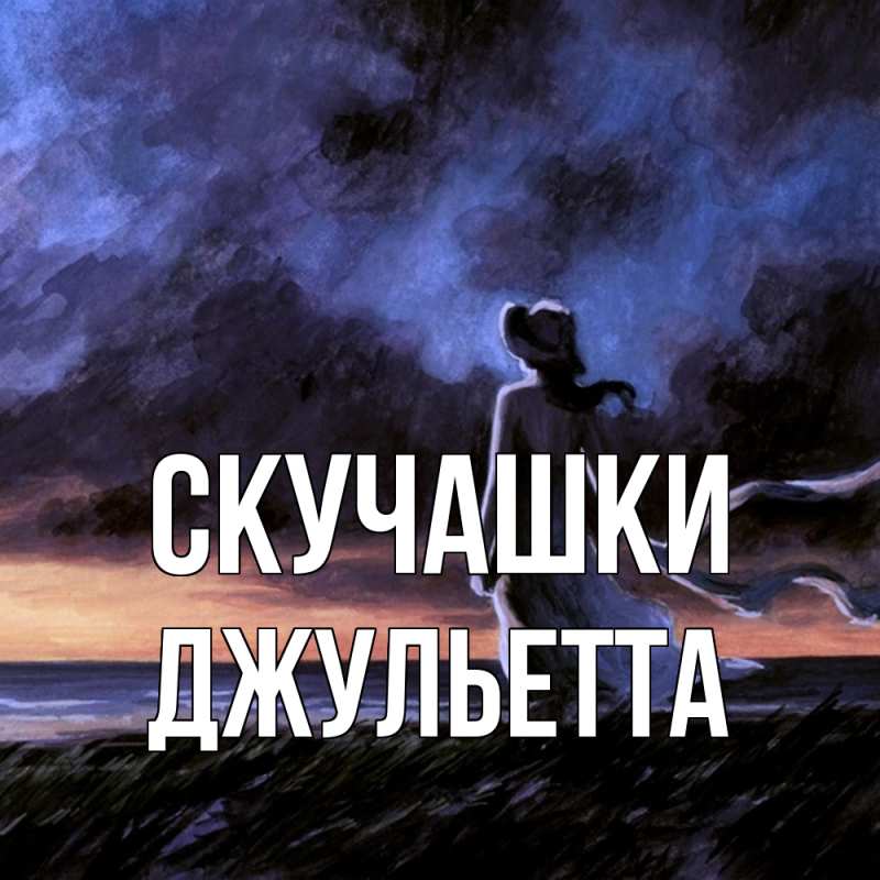 Картинка Скучашки, Джульетта