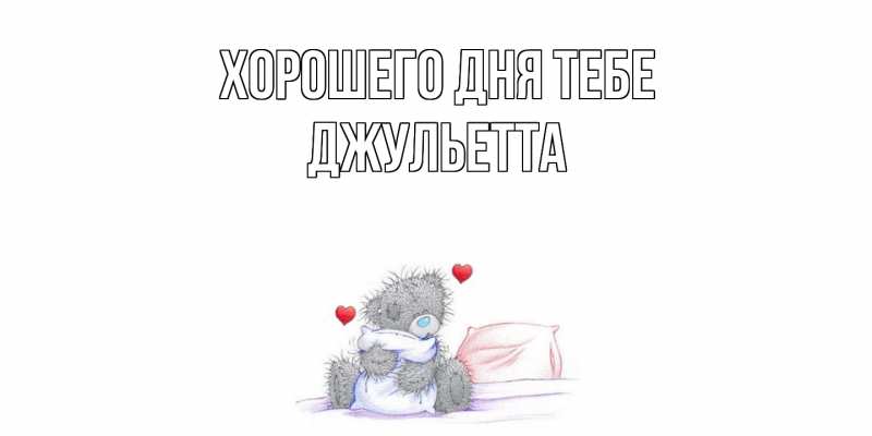 Картинка Хорошего дня тебе, Джульетта