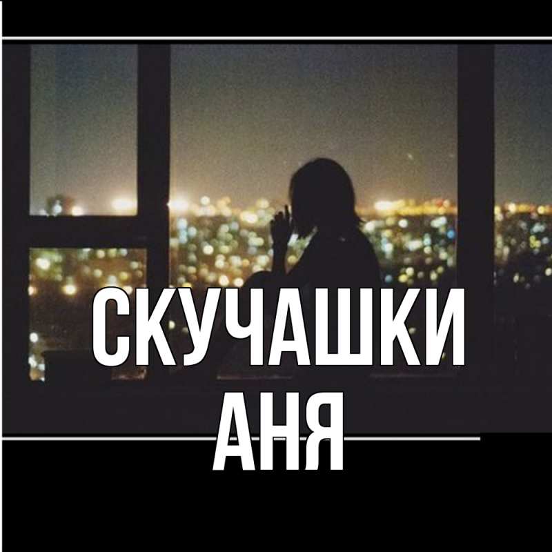 Картинка Скучашки, Аня