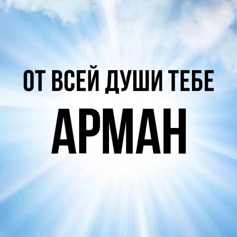 Картинка От всей души тебе, Арман