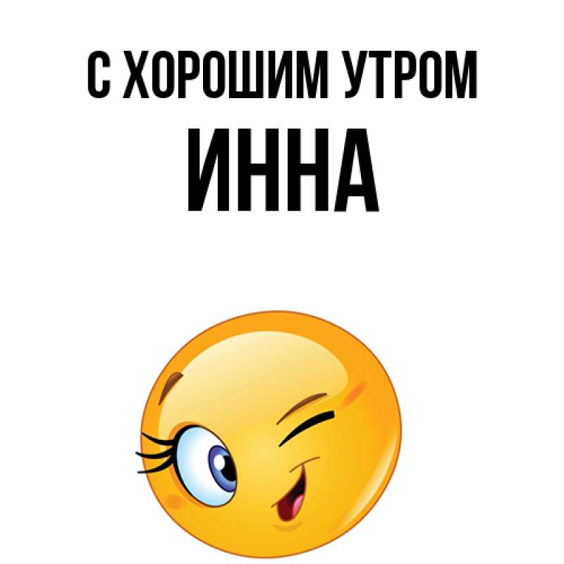 Картинка С хорошим утром, Инна