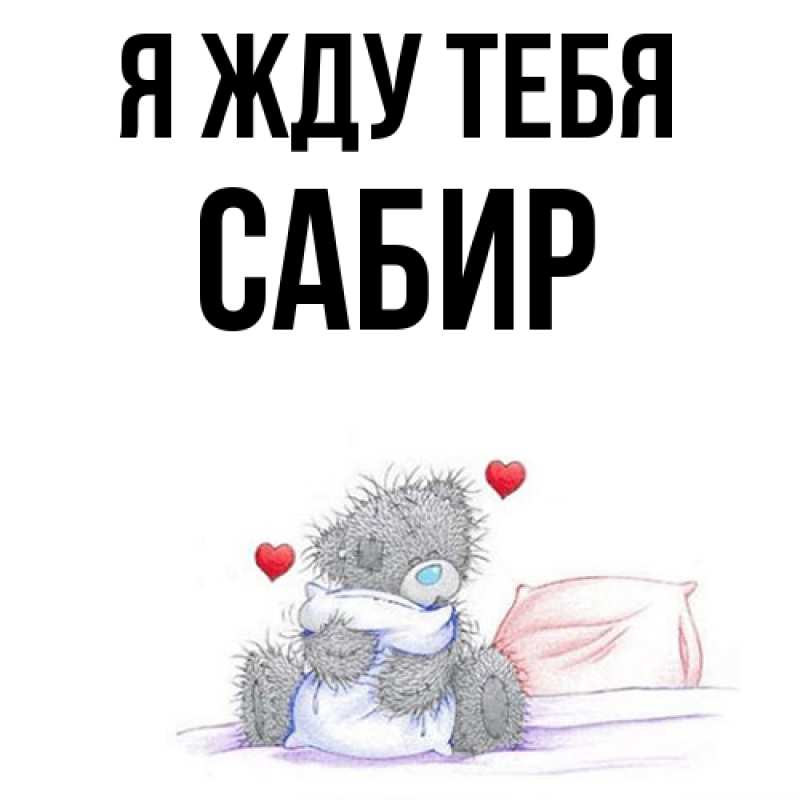 Картинка Я жду тебя, Сабир