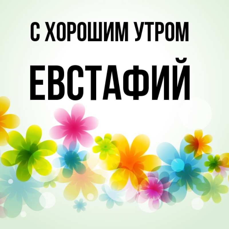 Открытка с именем, Евстафий, С хорошим утром