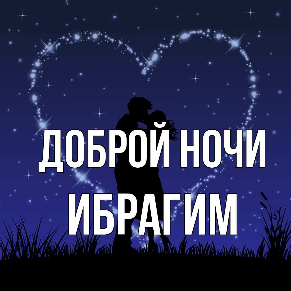 Открытка на каждый день с именем, Ибрагим Доброй ночи сладких снов Прикольная открытка с пожеланием онлайн скачать бесплатно 
