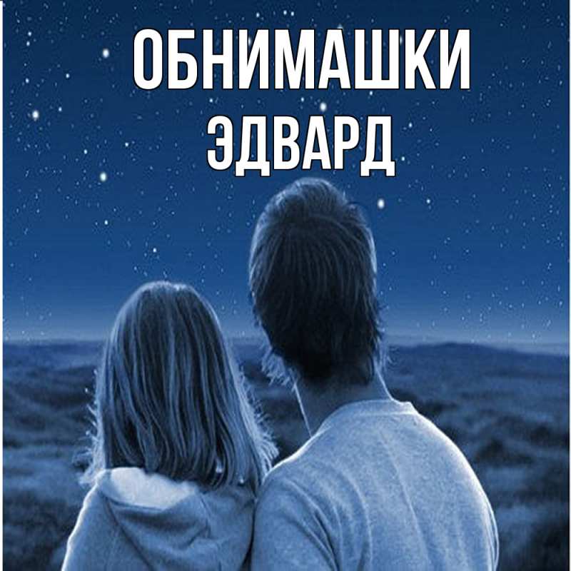 Открытка с именем, Эдвард, Обнимашки