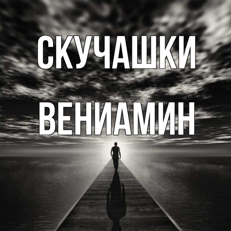 Картинка Скучашки, Вениамин