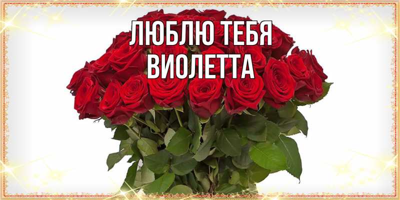 Картинка Люблю тебя, Виолетта