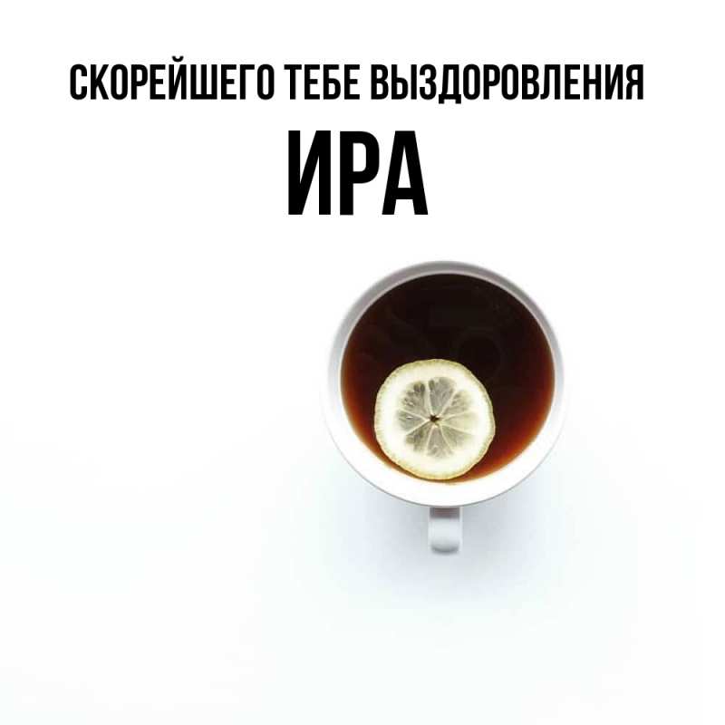 Картинка Скорейшего тебе выздоровления, Ира