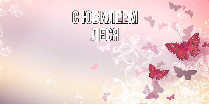 Картинка C юбилеем, Леся