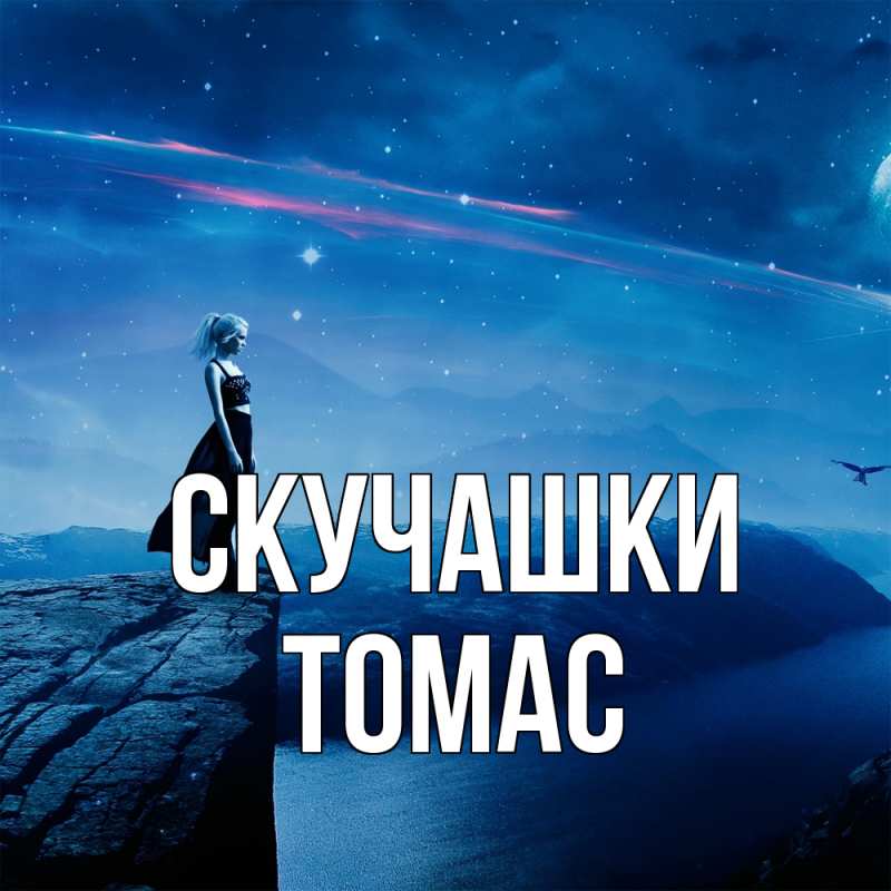 Открытка с именем, Томас, Скучашки
