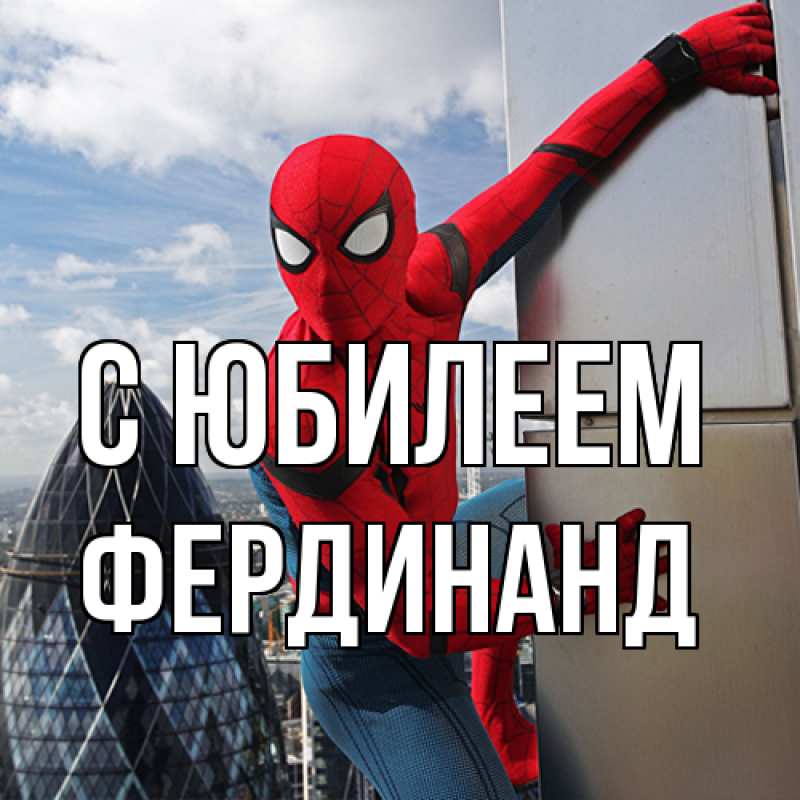 Открытка с именем, Фердинанд, C юбилеем