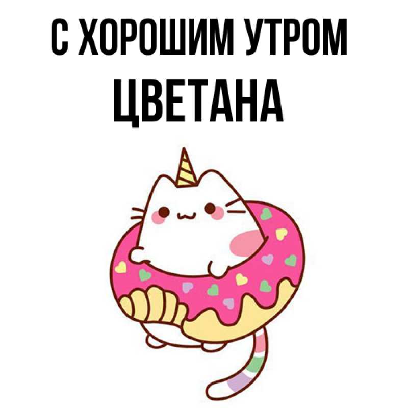 Картинка С хорошим утром, Цветана