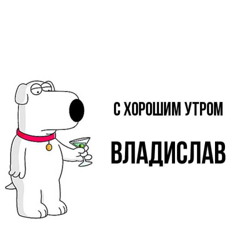 Картинка С хорошим утром, Владислав