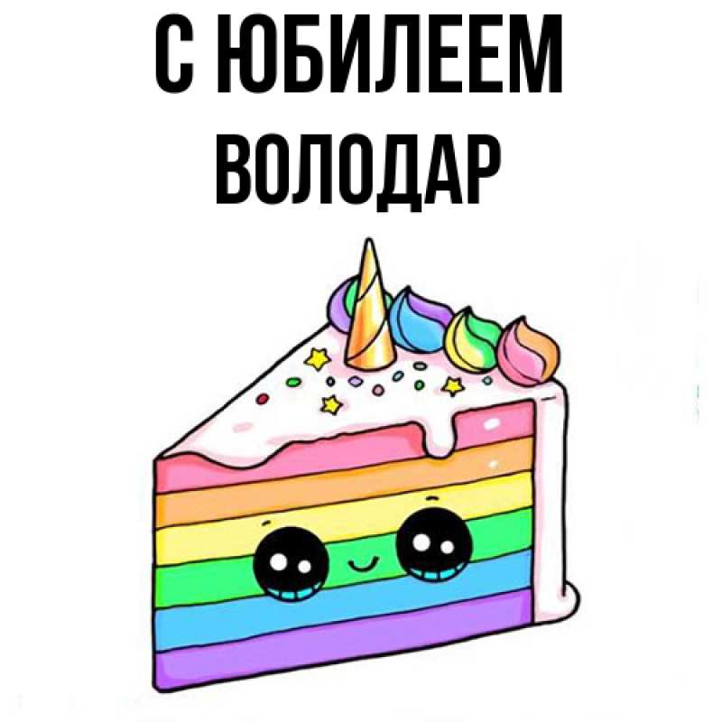 Картинка C юбилеем, Володар