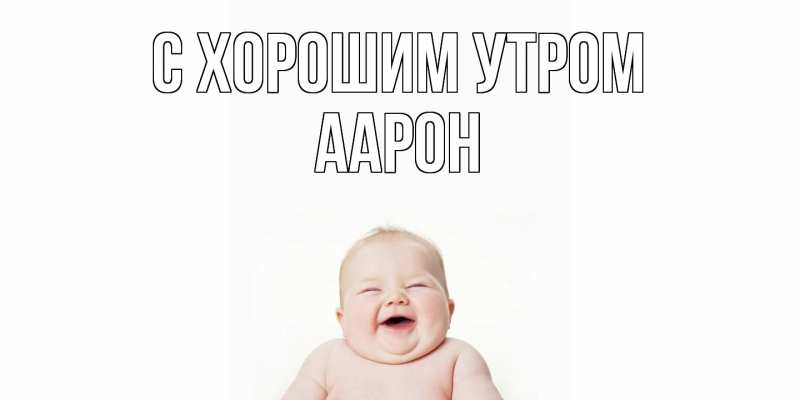 Открытка с именем, Аарон, С хорошим утром