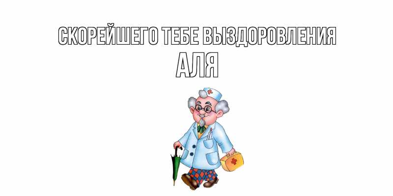 Картинка Скорейшего тебе выздоровления, Аля