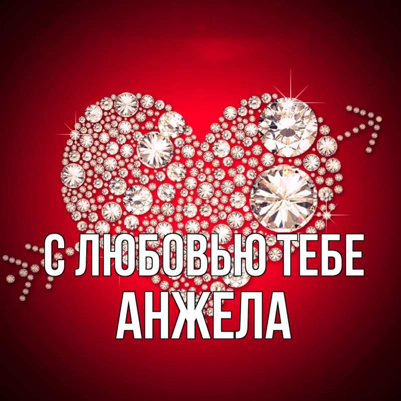 Открытка с именем, Анжела, С любовью тебе
