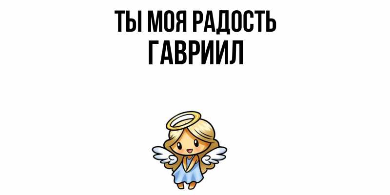 Картинка Ты моя радость, Гавриил