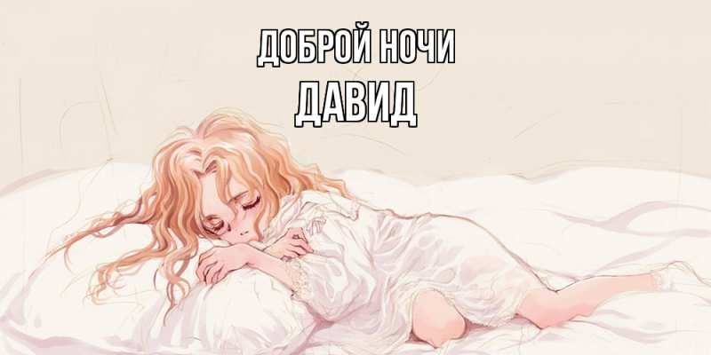 Картинка Доброй ночи, Давид
