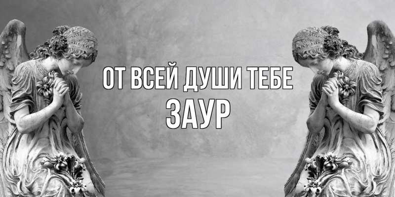 Открытка с именем, Заур, От всей души тебе