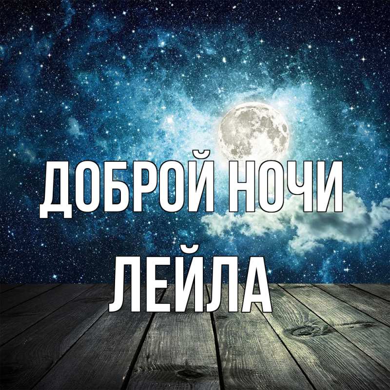 Картинка Доброй ночи, Лейла