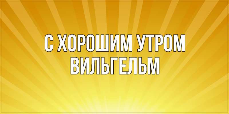 Открытка с именем, Вильгельм, С хорошим утром