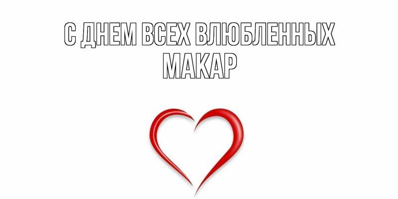 Открытка с именем, Макар, С днем всех влюбленных