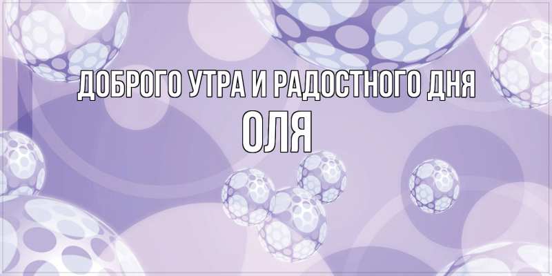 Картинка Доброго утра и радостного дня, Оля