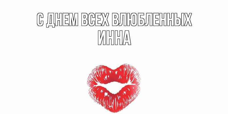 Картинка С днем всех влюбленных, Инна