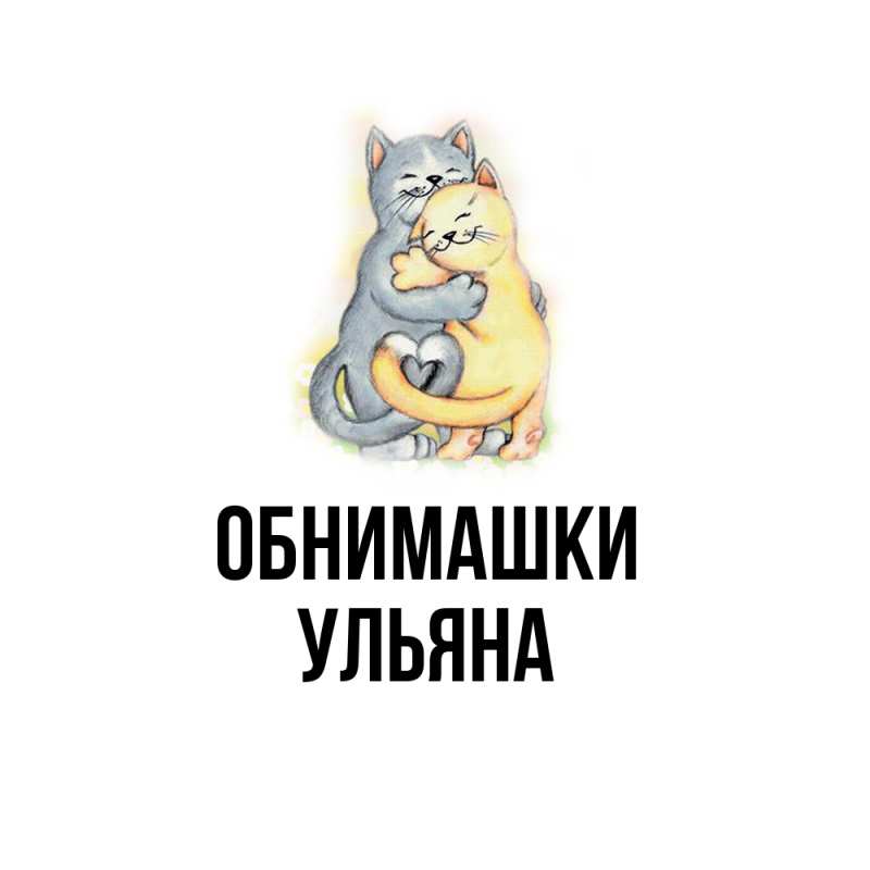 Картинка Обнимашки, Ульяна