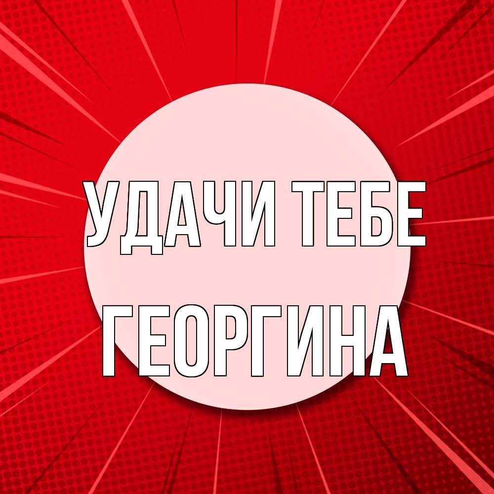 Открытка на каждый день с именем, Георгина Удачи тебе розовая кнопка Прикольная открытка с пожеланием онлайн скачать бесплатно 