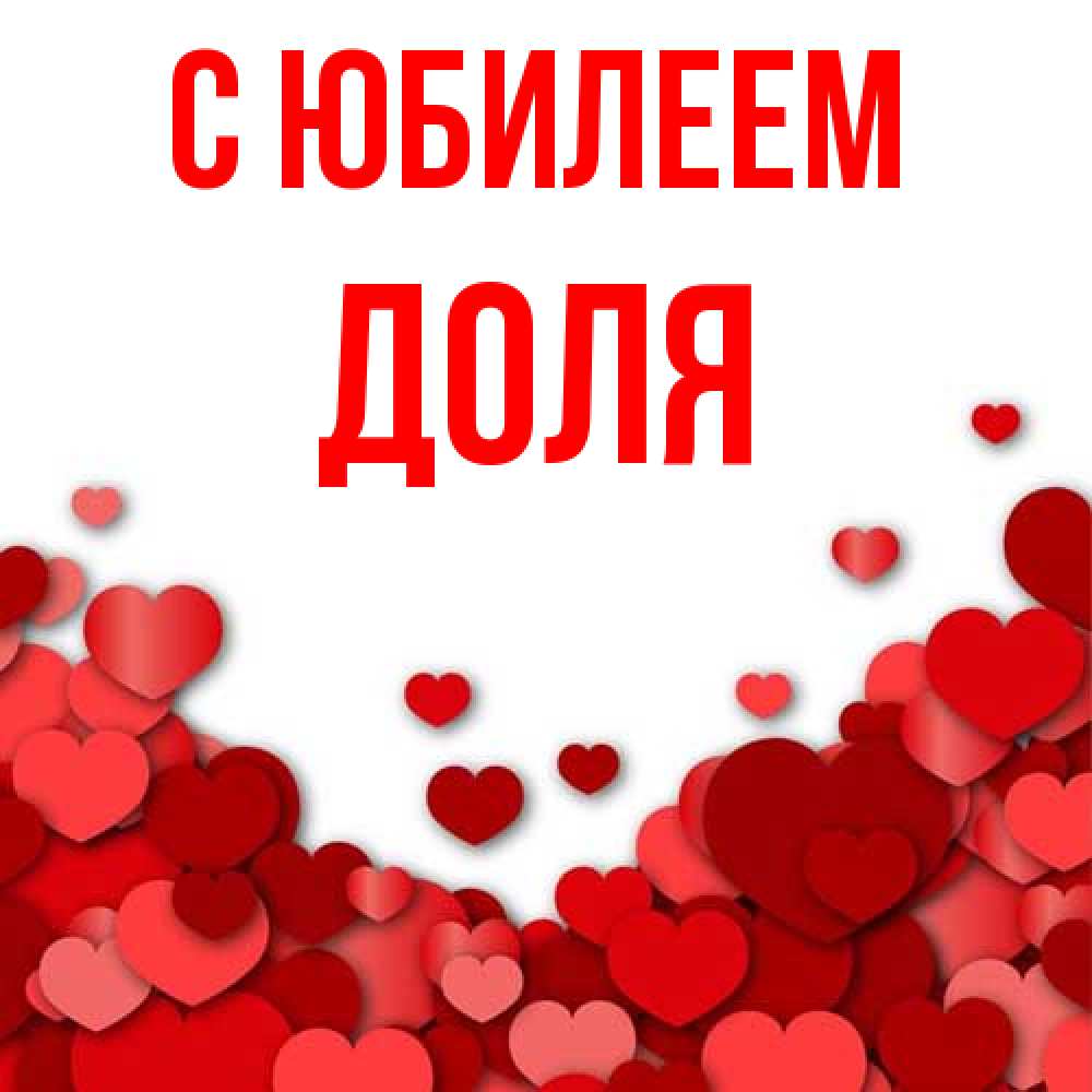 Открытка на каждый день с именем, Доля C юбилеем много красных сердечек о любви Прикольная открытка с пожеланием онлайн скачать бесплатно 