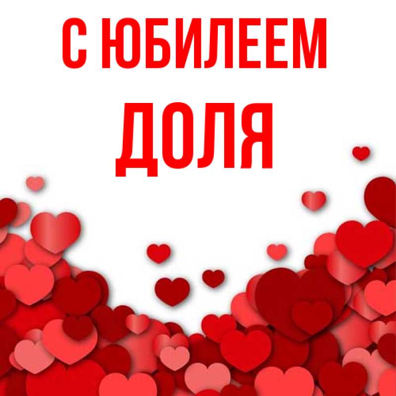 Картинка C юбилеем, Доля