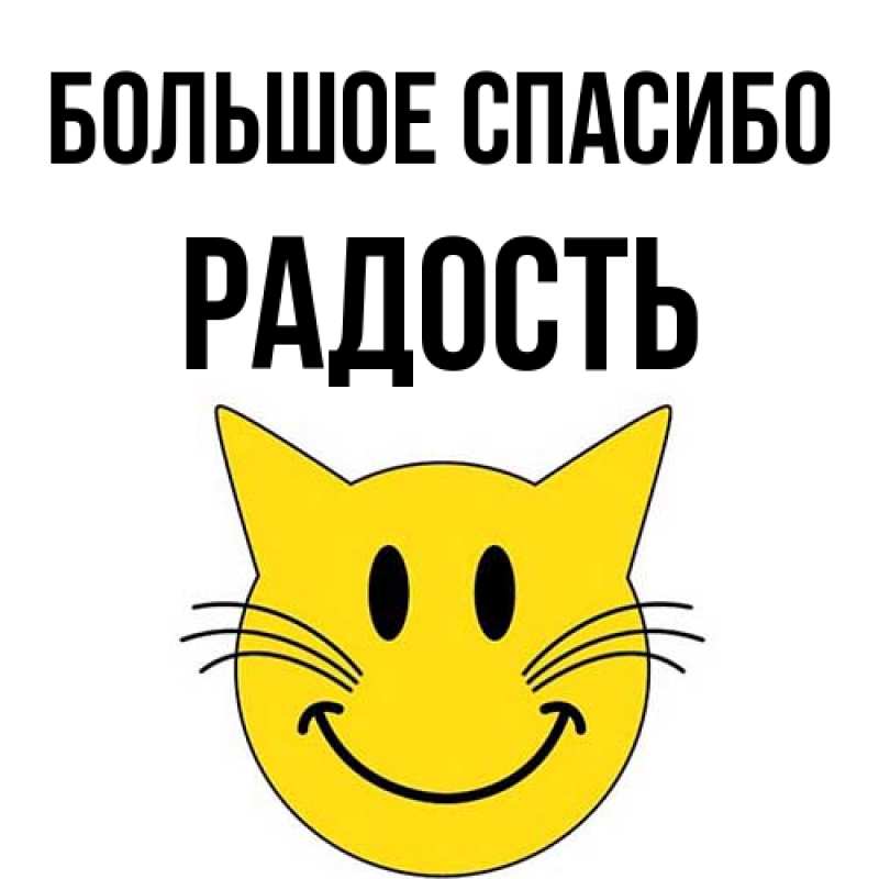Картинка Большое спасибо, Радость
