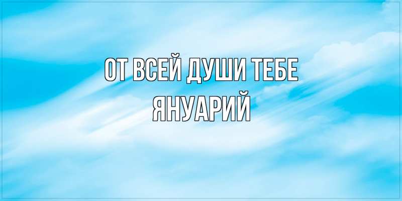 Открытка с именем, Януарий, От всей души тебе