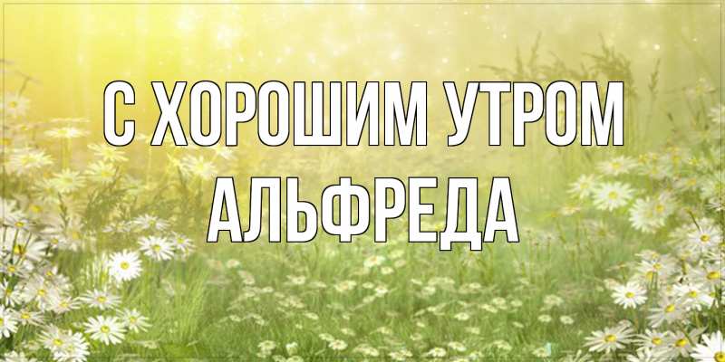 Открытка с именем, Альфреда, С хорошим утром
