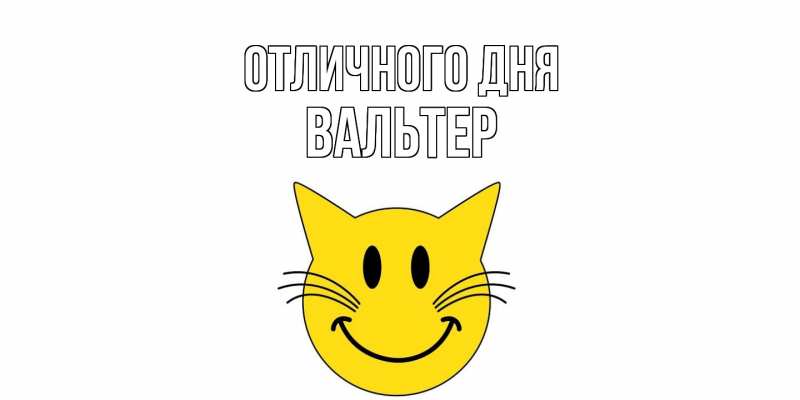 Открытка с именем, Вальтер, Отличного дня