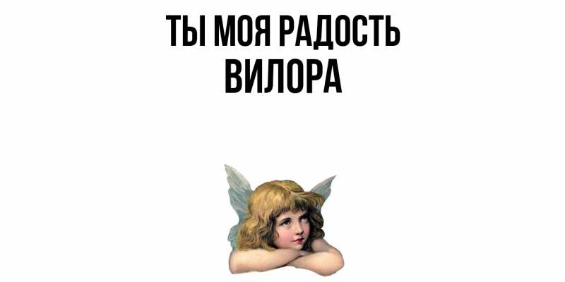 Картинка Ты моя радость, Вилора