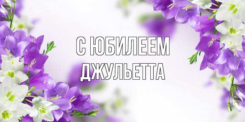 Картинка C юбилеем, Джульетта