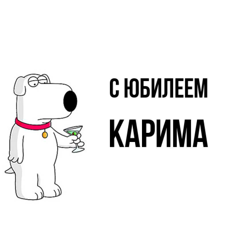 Картинка C юбилеем, Карима