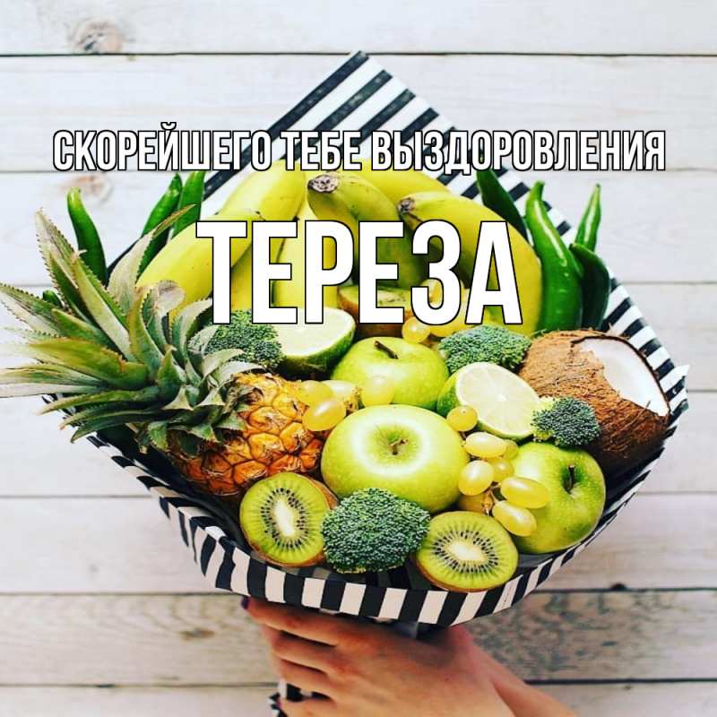 Картинка Скорейшего тебе выздоровления, Тереза