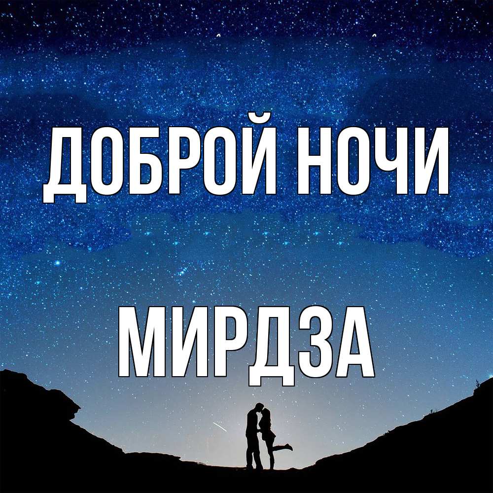Открытка на каждый день с именем, Мирдза Доброй ночи звездное небо и люди Прикольная открытка с пожеланием онлайн скачать бесплатно 