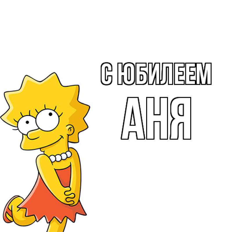 Картинка C юбилеем, Аня