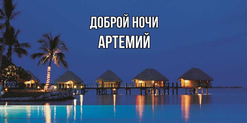 Картинка Доброй ночи, Артемий
